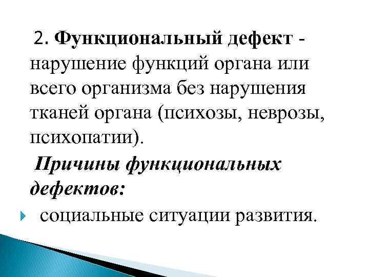 2. Функциональный дефект - нарушение функций органа или всего организма без нарушения тканей органа