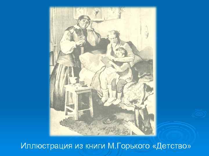 Иллюстрация из книги М. Горького «Детство» 