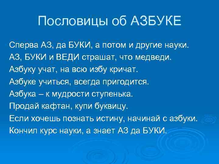 Пословицы об АЗБУКЕ Сперва АЗ, да БУКИ, а потом и другие науки. АЗ, БУКИ