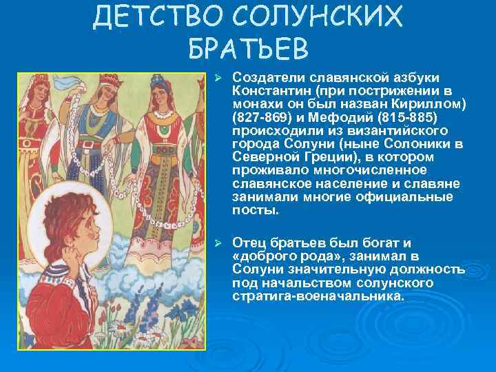 ДЕТСТВО СОЛУНСКИХ БРАТЬЕВ Ø Создатели славянской азбуки Константин (при пострижении в монахи он был