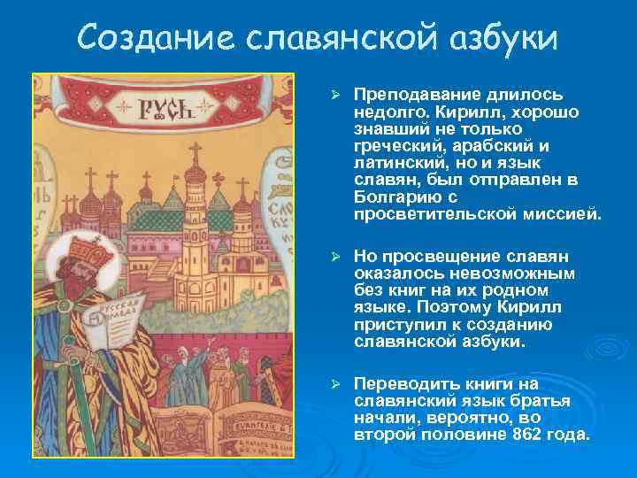 Создание славянской азбуки Ø Преподавание длилось недолго. Кирилл, хорошо знавший не только греческий, арабский