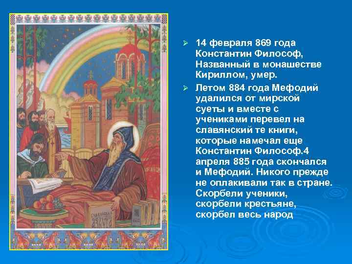 14 февраля 869 года Константин Философ, Названный в монашестве Кириллом, умер. Ø Летом 884