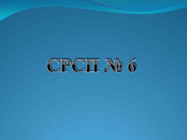 СРСП № 6 