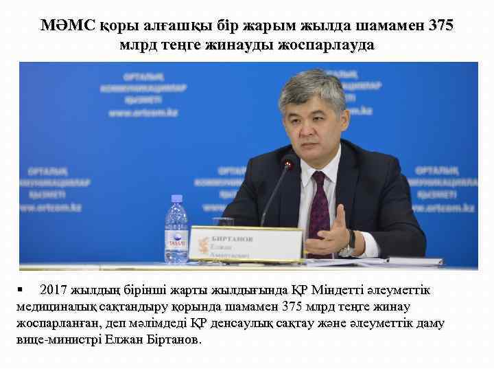 МӘМС қоры алғашқы бір жарым жылда шамамен 375 млрд теңге жинауды жоспарлауда § 2017