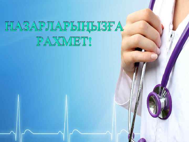НАЗАРЛАРЫҢЫЗҒА РАХМЕТ 