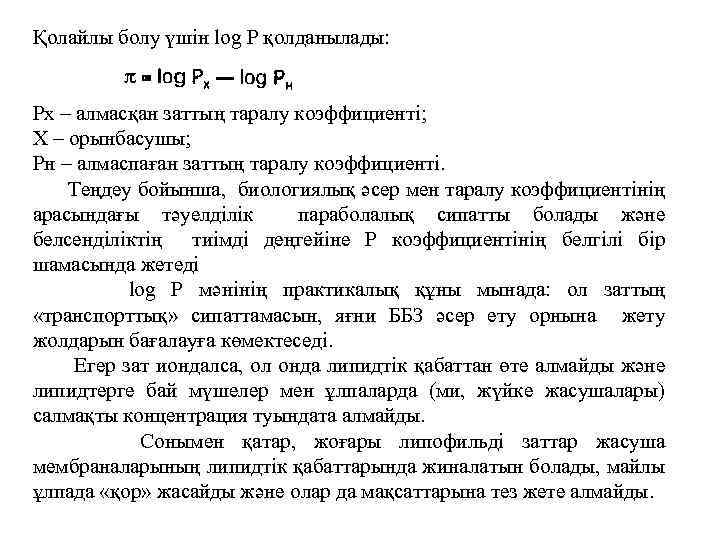 Қолайлы болу үшін log P қолданылады: Рх – алмасқан заттың таралу коэффициенті; Х –