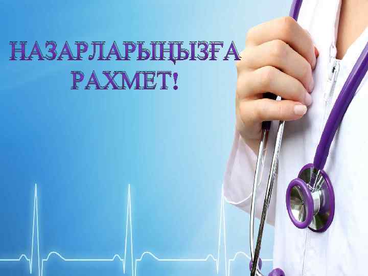 НАЗАРЛАРЫҢЫЗҒА РАХМЕТ 