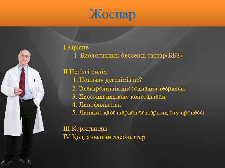 Жоспар І Кіріспе 1. Биологиялық белсенді заттар(ББЗ) ІІ Негізгі бөлім 1. Иондалу дегеніміз не?