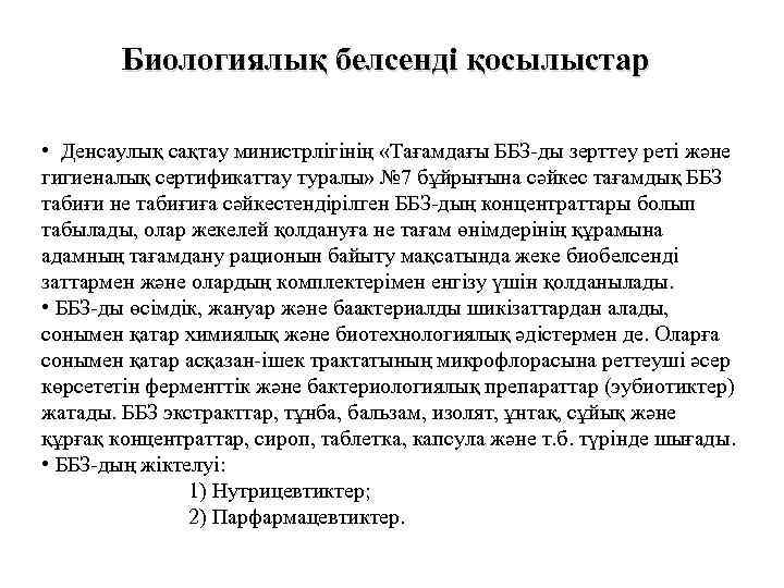 Биологиялық белсенді қосылыстар • Денсаулық сақтау министрлігінің «Тағамдағы ББЗ-ды зерттеу реті және гигиеналық сертификаттау