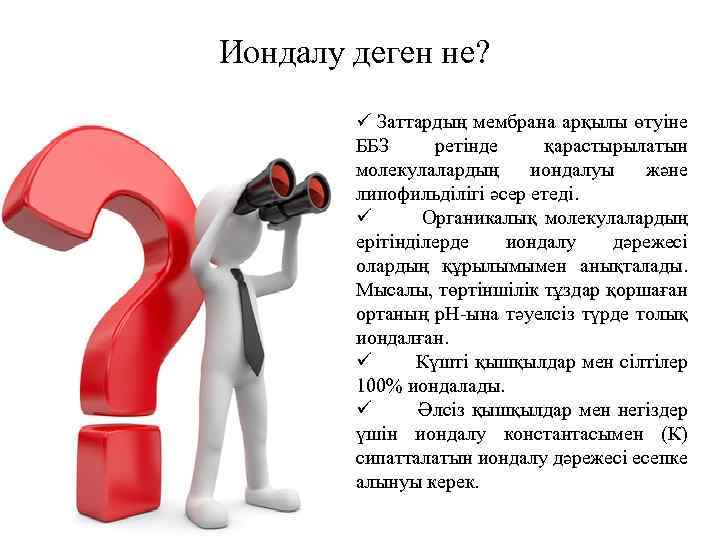 Иондалу деген не? ü Заттардың мембрана арқылы өтуіне ББЗ ретінде қарастырылатын молекулалардың иондалуы және