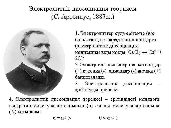 Электролиттік диссоциация теориясы (С. Аррениус, 1887 ж. ) 1. Электролиттер суда ерігенде (н/е балқығанда)
