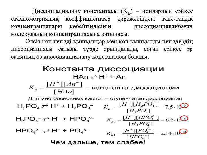 Диссоциациялану константасы (KD) – иондардың сәйкес стехиометриялық коэффициенттер дәрежесіндегі тепе-теңдік концентрациялары көбейтіндісінің диссоциацияланбаған молекуланың