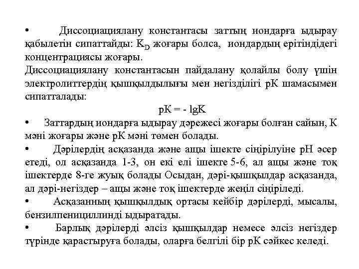  • Диссоциациялану константасы заттың иондарға ыдырау қабылетін сипаттайды: KD жоғары болса, иондардың ерітіндідегі