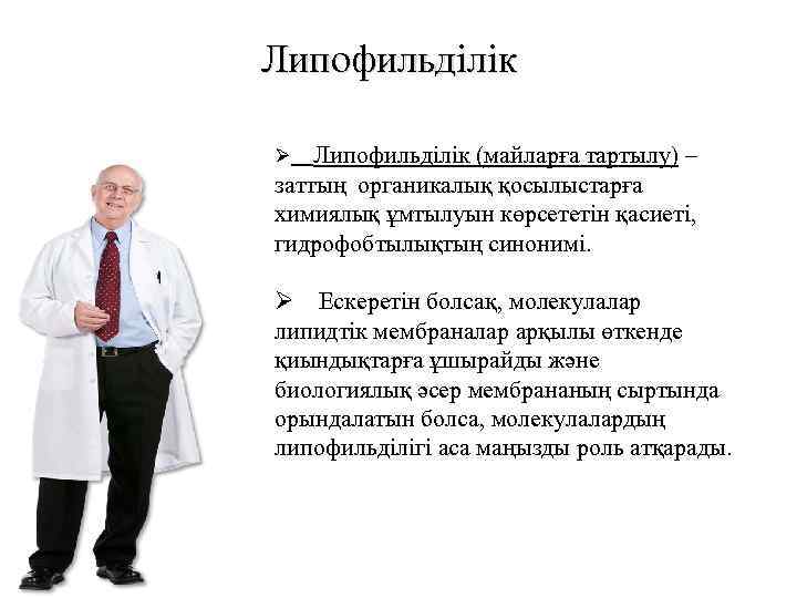 Липофильділік (майларға тартылу) – заттың органикалық қосылыстарға химиялық ұмтылуын көрсететін қасиеті, гидрофобтылықтың синонимі. Ø