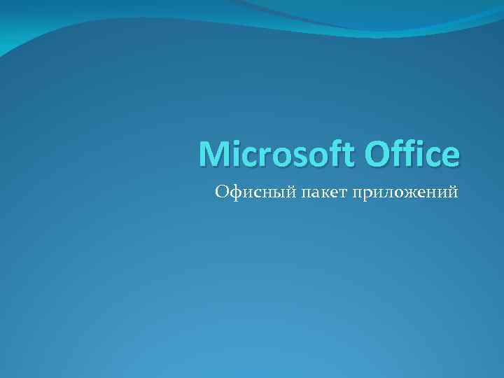 Microsoft Office Офисный пакет приложений 