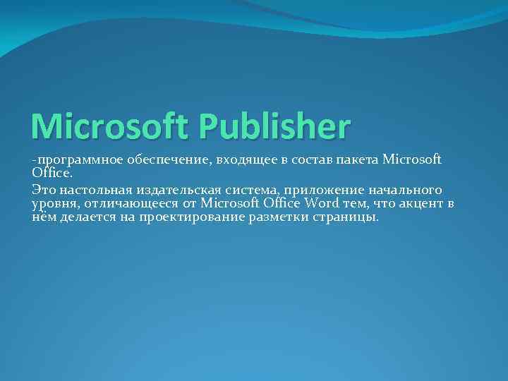 Microsoft Publisher -программное обеспечение, входящее в состав пакета Microsoft Office. Это настольная издательская система,