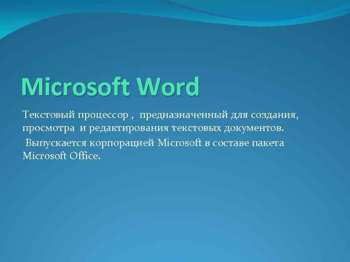 Microsoft Word Текстовый процессор , предназначенный для создания, просмотра и редактирования текстовых документов. Выпускается