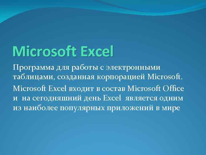 Microsoft Excel Программа для работы с электронными таблицами, созданная корпорацией Microsoft Excel входит в
