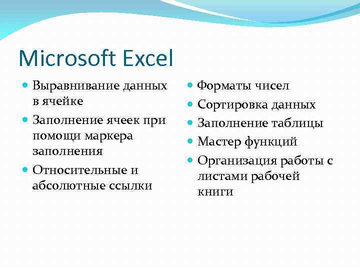Microsoft Excel Выравнивание данных в ячейке Заполнение ячеек при помощи маркера заполнения Относительные и