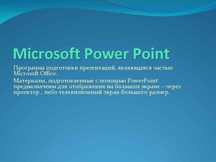 Microsoft Power Point Программа подготовки презентаций, являющаяся частью Microsoft Office. Материалы, подготовленные с помощью