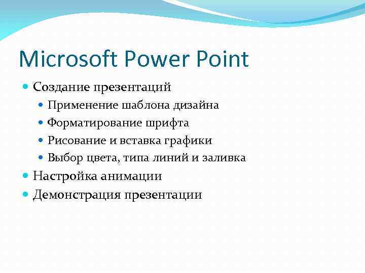 Microsoft Power Point Создание презентаций Применение шаблона дизайна Форматирование шрифта Рисование и вставка графики