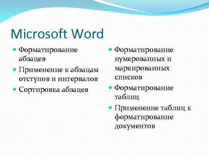 Microsoft Word Форматирование абзацев Применение к абзацам отступов и интервалов Сортировка абзацев Форматирование нумерованных