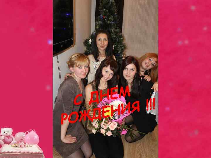 НЕМ С Д Я !!! ЕНИ ОЖД Р 