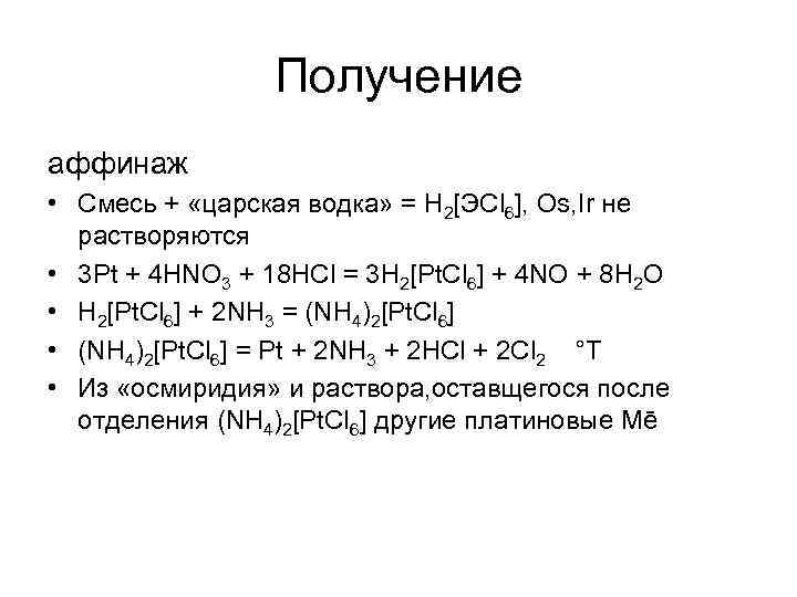 Получение аффинаж • Смесь + «царская водка» = H 2[ЭСl 6], Os, Ir не