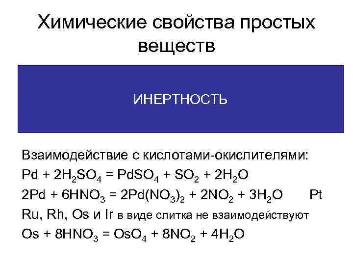 Свойства простых веществ. Взаимодействие h2 с кислотами окислителями. Взаимодействие простых веществ таблица. Химические свойства простых веществ. Взаимодействие простых веществ с кислотами.