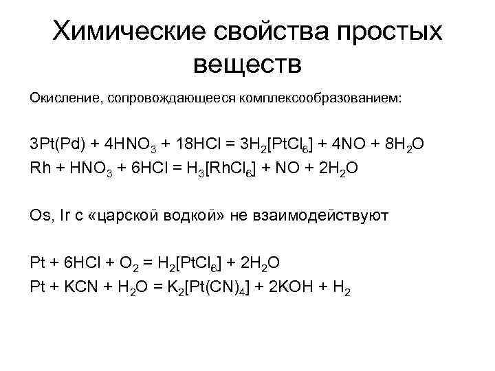 Химические свойства простых веществ Окисление, сопровождающееся комплексообразованием: 3 Pt(Pd) + 4 HNO 3 +