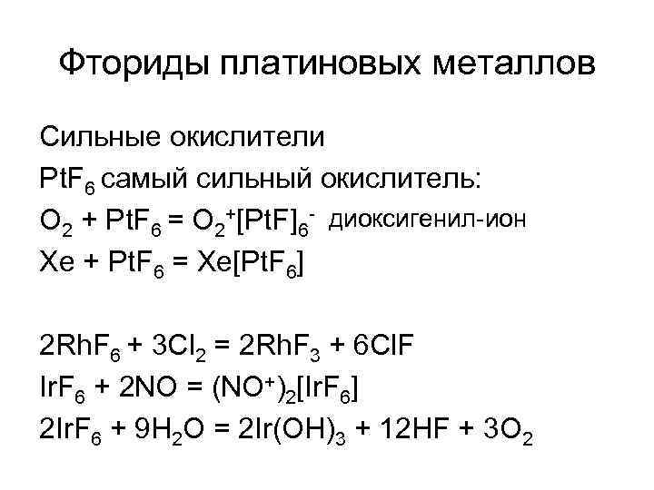 Металлы окислители. Сильные окислители в химии. Сильные окислители металлы. Самые сильные окислители в химии. Сильнейший окислитель в химии.