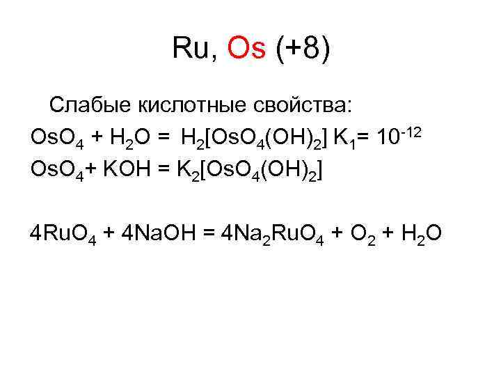 Ru, Os (+8) Слабые кислотные свойства: Os. O 4 + H 2 O =