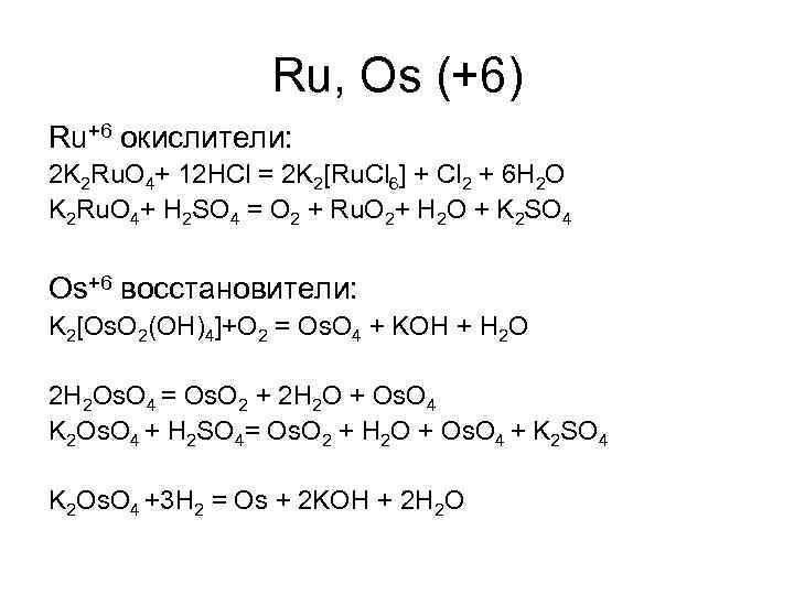 Ru, Os (+6) Ru+6 окислители: 2 K 2 Ru. O 4+ 12 HCl =