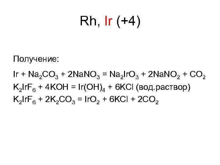 Rh, Ir (+4) Получение: Ir + Na 2 CO 3 + 2 Na. NO