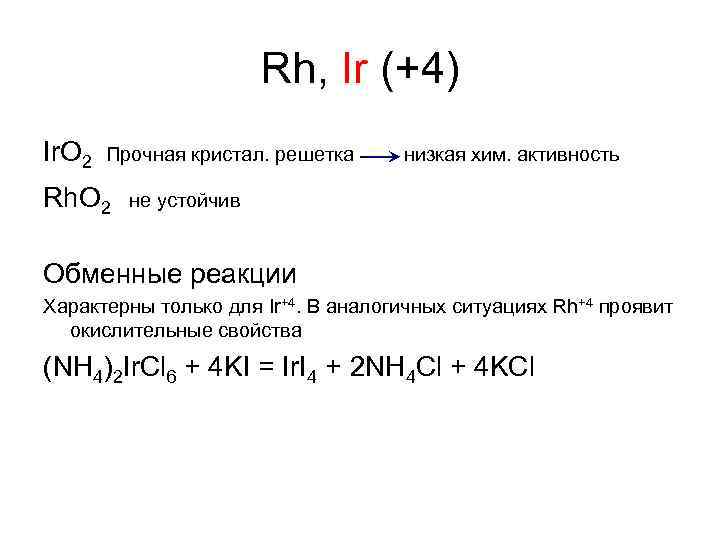 Rh, Ir (+4) Ir. O 2 Прочная кристал. решетка Rh. O 2 низкая хим.