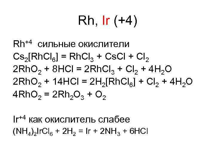 Rh, Ir (+4) Rh+4 сильные окислители Cs 2[Rh. Cl 6] = Rh. Cl 3