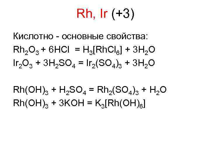 Rh, Ir (+3) Кислотно - основные свойства: Rh 2 O 3 + 6 HCl