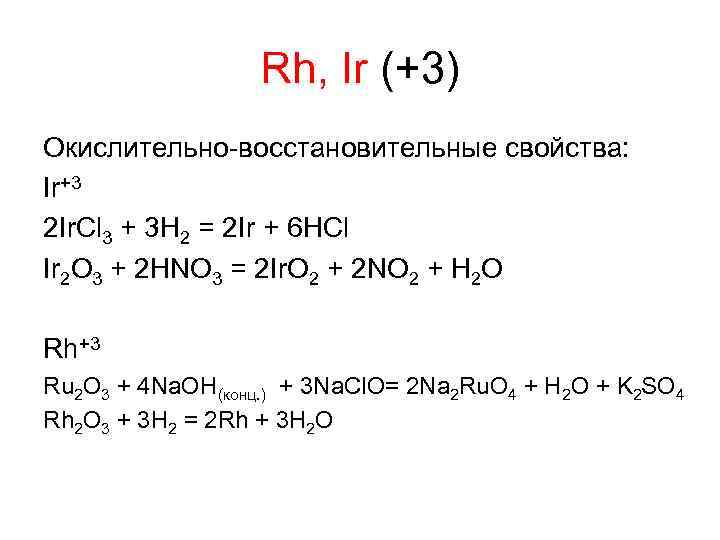 Изменение окислительно восстановительных свойств. Ircl2. Hno3 окислительно восстановительные свойства. Na2 ircl6 строение. Ir + HCL(конц.) + O2.