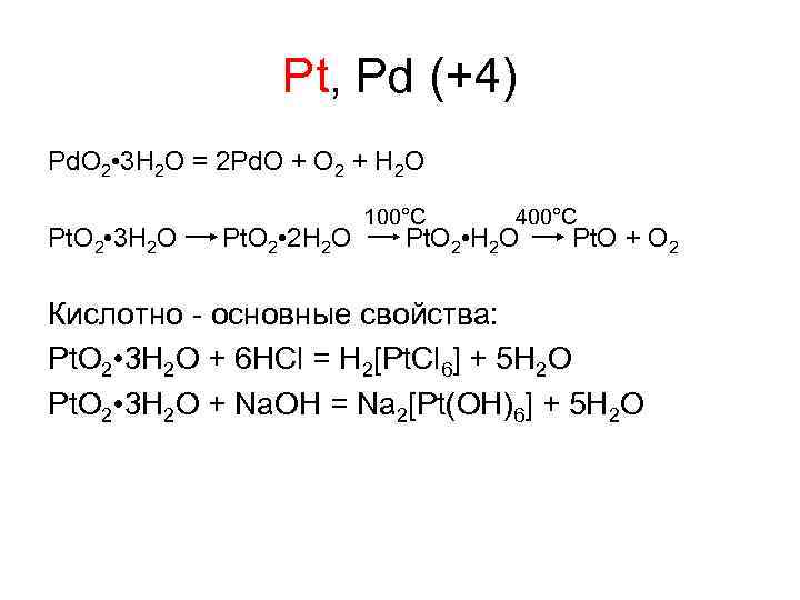 Pt, Pd (+4) Pd. O 2 • 3 H 2 O = 2 Pd.