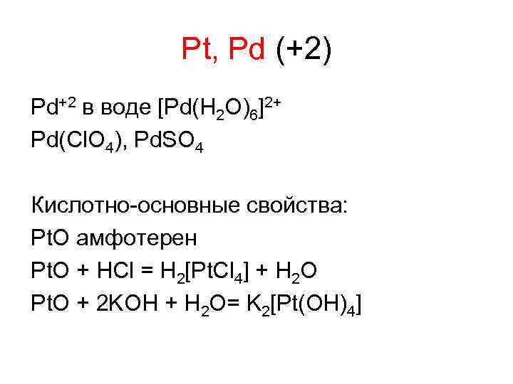 Pt, Pd (+2) Pd+2 в воде [Pd(H 2 O)6]2+ Pd(Cl. O 4), Pd. SO