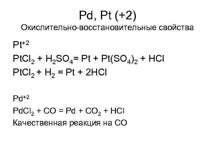 H2so4 so2 цепочка. Pt h2 h2so4. CL  / cl2 (pt). CL+h2so4 конц. Pt+h2so4.