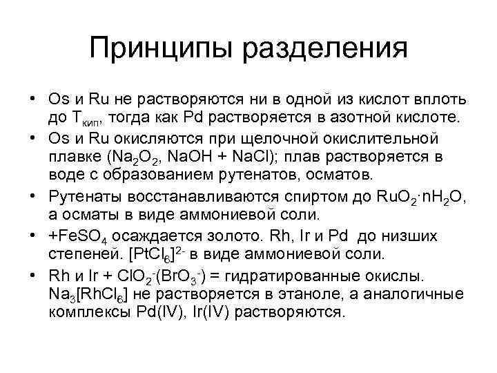 Принципы разделения • Os и Ru не растворяются ни в одной из кислот вплоть