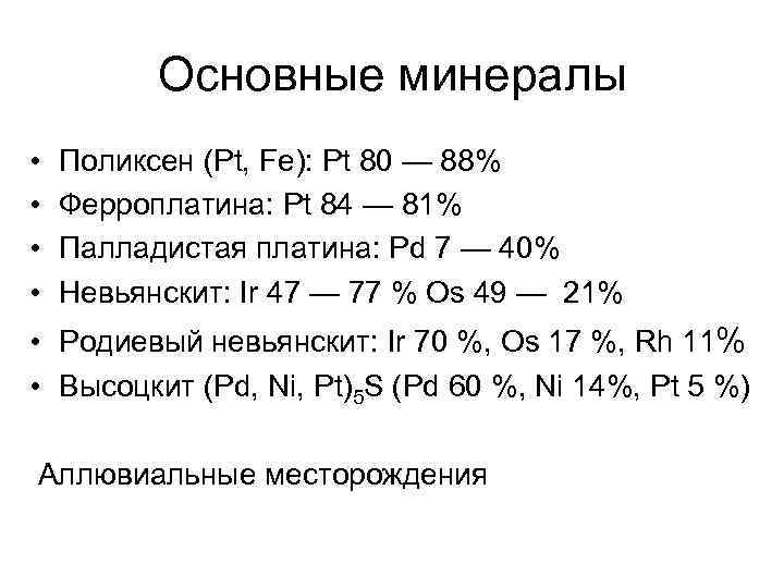 Основные минералы • • Поликсен (Pt, Fe): Pt 80 — 88% Ферроплатина: Pt 84