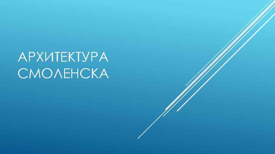АРХИТЕКТУРА СМОЛЕНСКА 