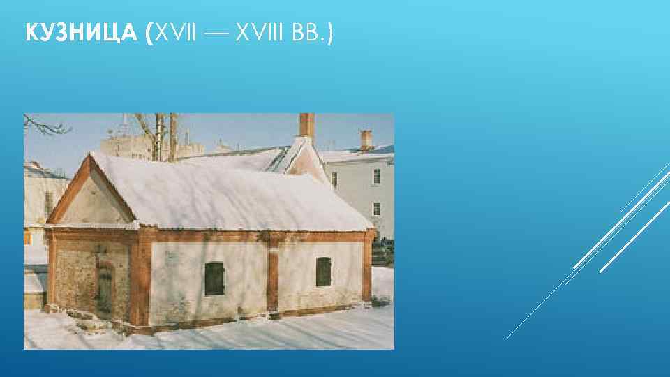 КУЗНИЦА (XVII — XVIII ВВ. ) 