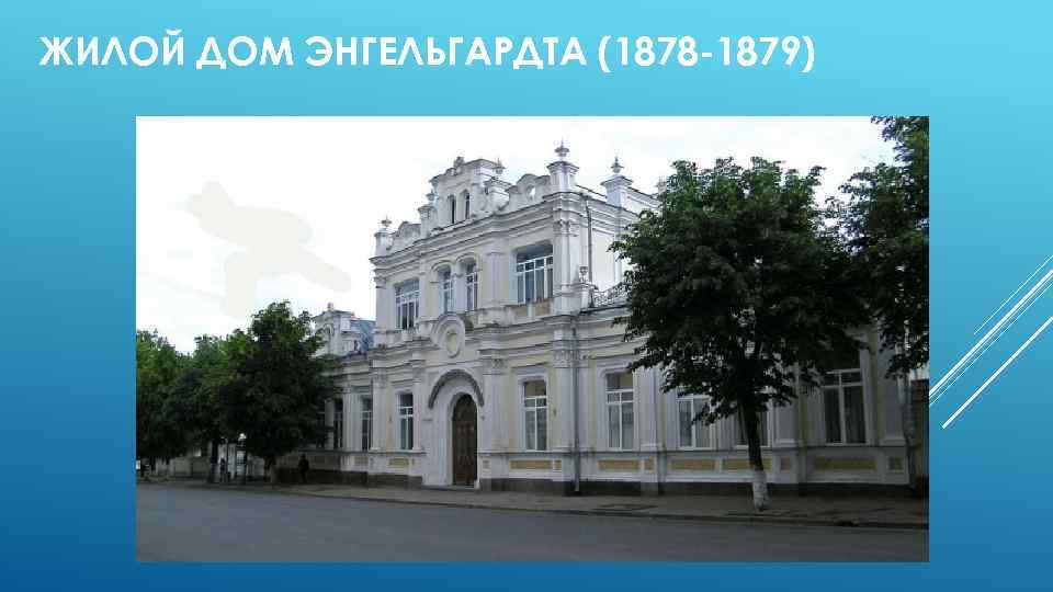 ЖИЛОЙ ДОМ ЭНГЕЛЬГАРДТА (1878 -1879) 