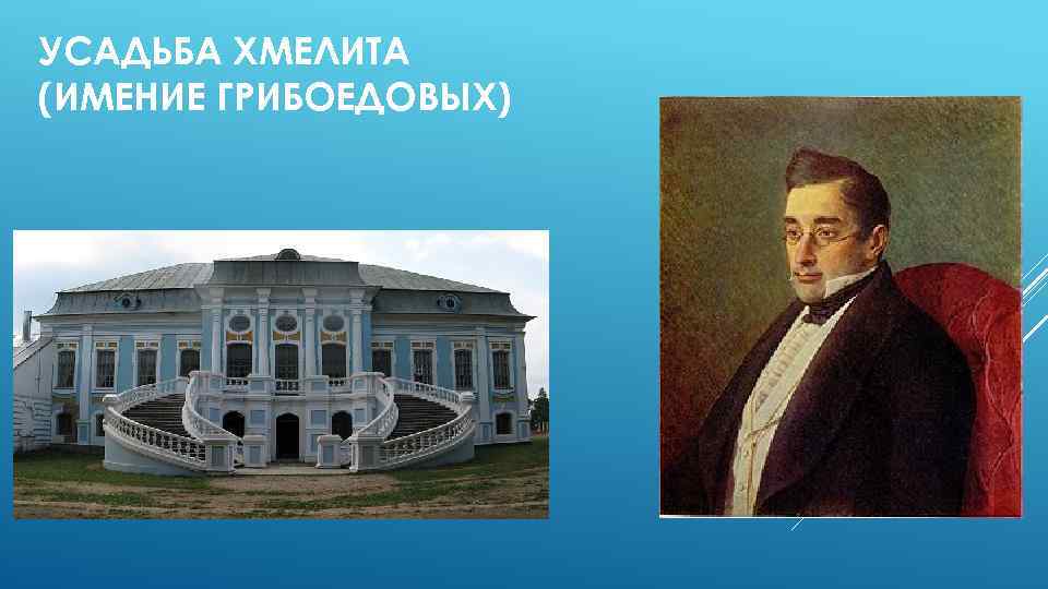 УСАДЬБА ХМЕЛИТА (ИМЕНИЕ ГРИБОЕДОВЫХ) 