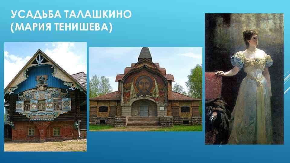 УСАДЬБА ТАЛАШКИНО (МАРИЯ ТЕНИШЕВА) 