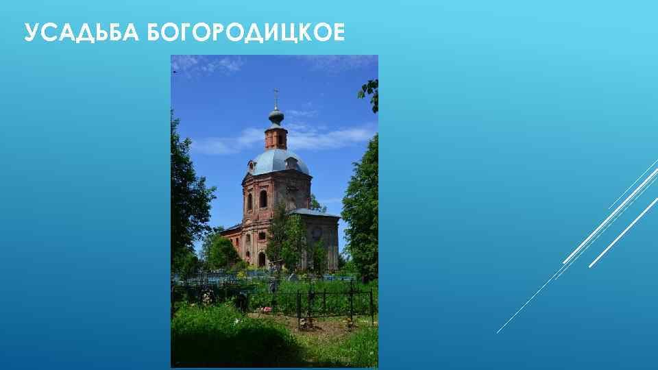 УСАДЬБА БОГОРОДИЦКОЕ 