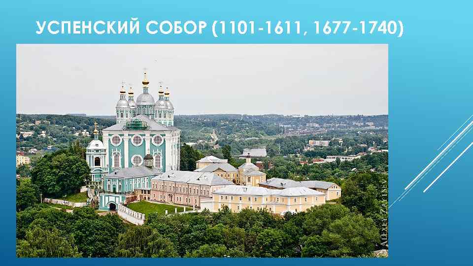 УСПЕНСКИЙ СОБОР (1101 -1611, 1677 -1740) 